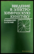 Введение в электрохимическую кинетику - Книги