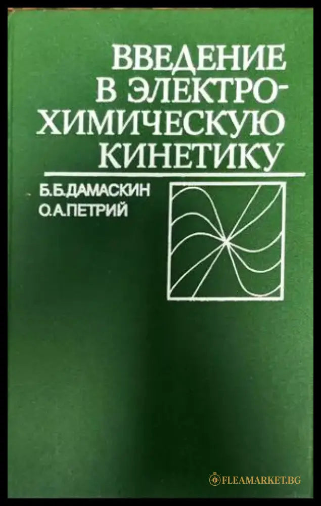 Введение в электрохимическую кинетику - Книги