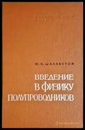 Введение в физику полупроводников (330206261734) - У. Данлэп - Книга
