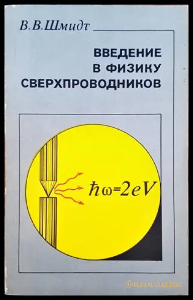 Введение в физику сверхпроводников - Книги