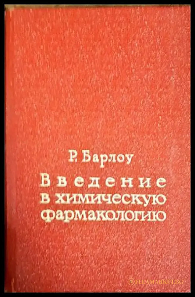 Введение в химическую фармакологию - Книги