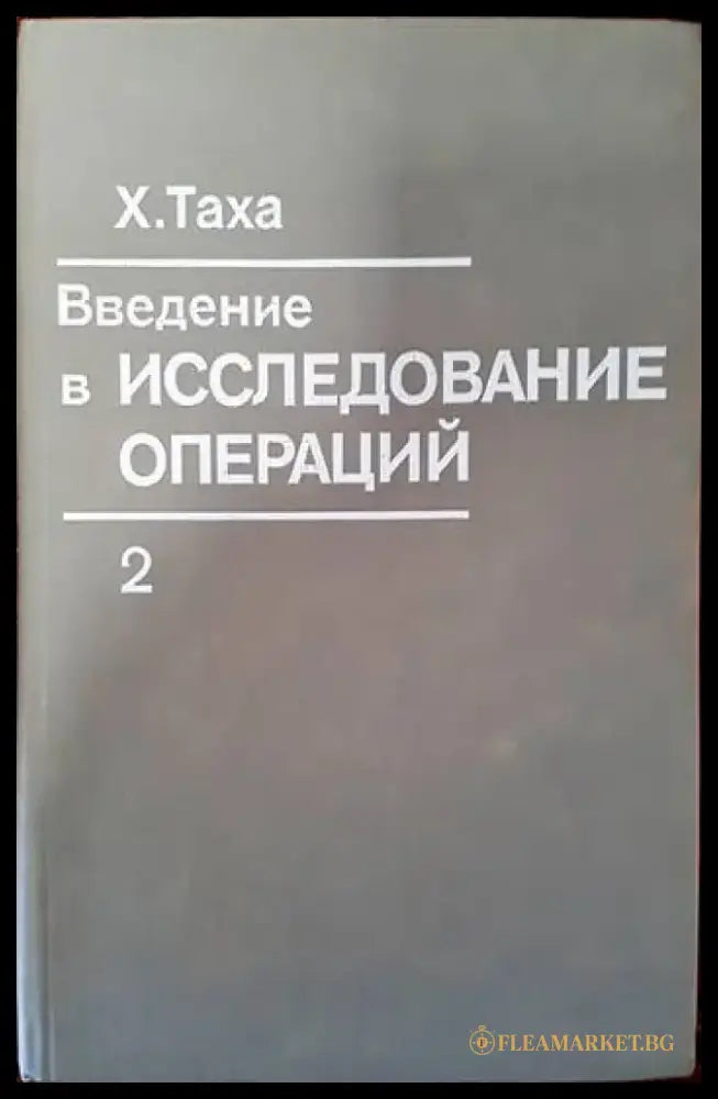 Введение в исследование операций. Том 2 - Книги