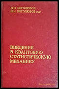 Введение в квантовую статистическую механику - Боголюбов