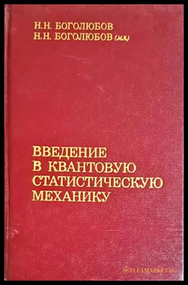 Введение в квантовую статистическую механику - Боголюбов