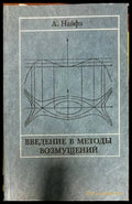 Введение в методы возмущений - Книги