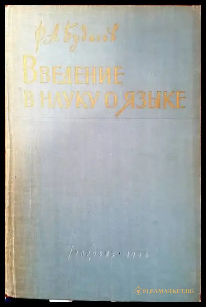 Введение в науку о языке - Книги