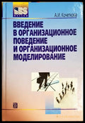 Введение в организационное поведение и организационное моделирование