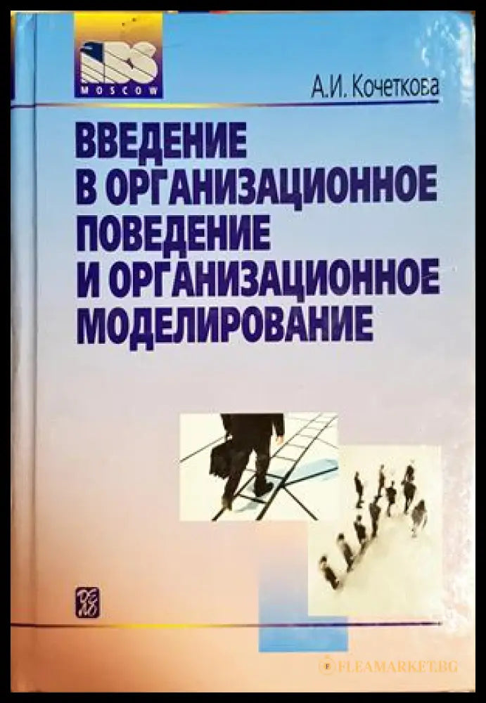 Введение в организационное поведение и организационное моделирование