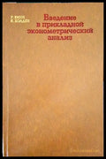 Введение в прикладной эконометрический анализ (285) - Книга
