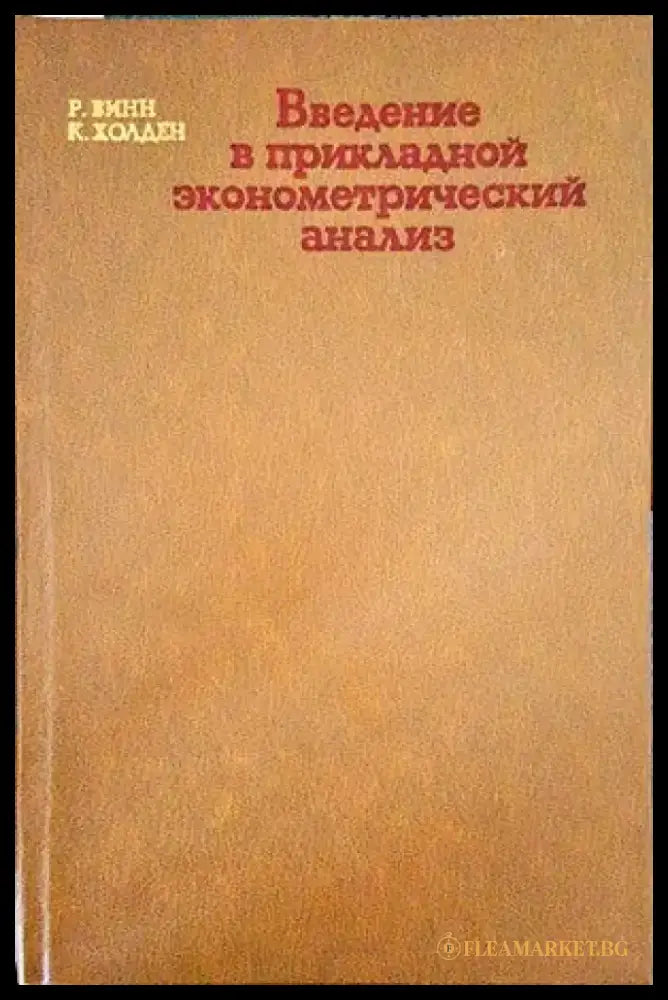 Введение в прикладной эконометрический анализ (285) - Книга