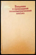 Введение в прикладной эконометрический анализ - Книги