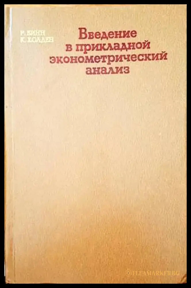 Введение в прикладной эконометрический анализ - Книги