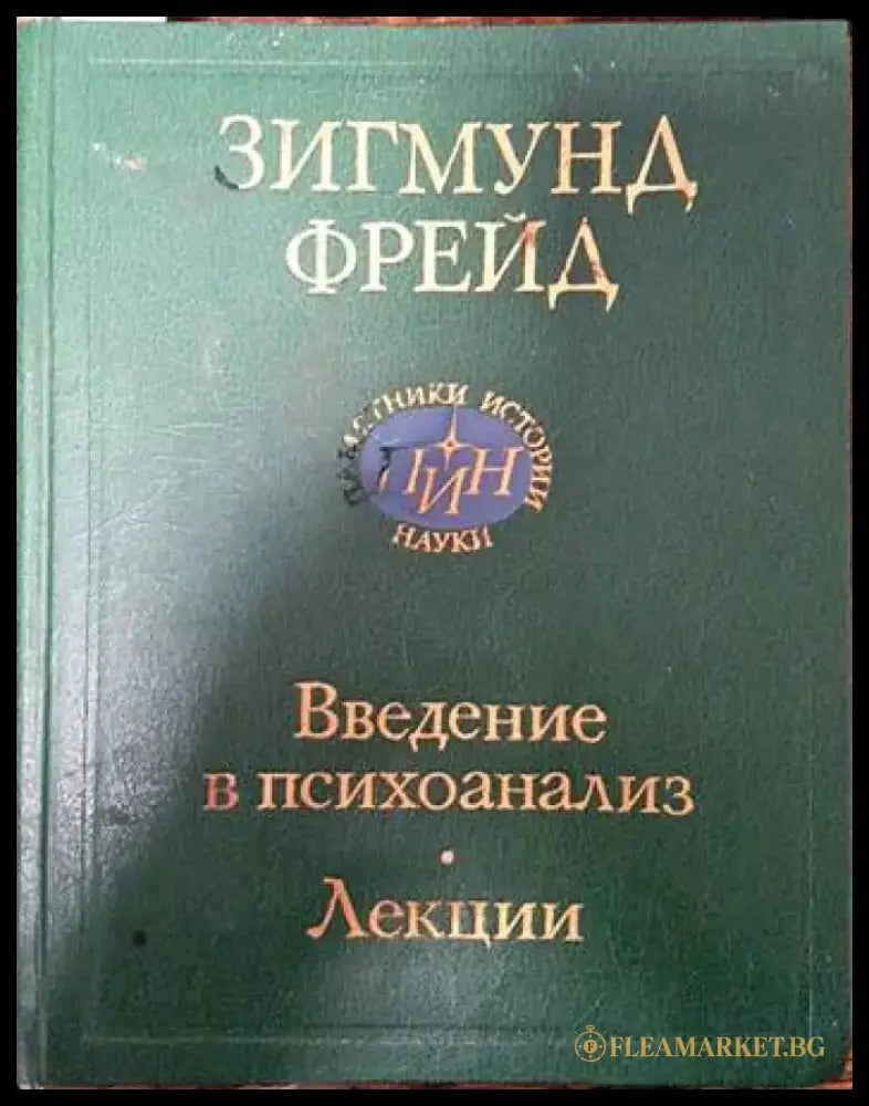 Введение в психоанализ. Лекции (2562) - Книга