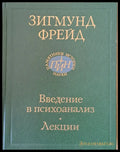 Введение в психоанализ - лекции - Книги