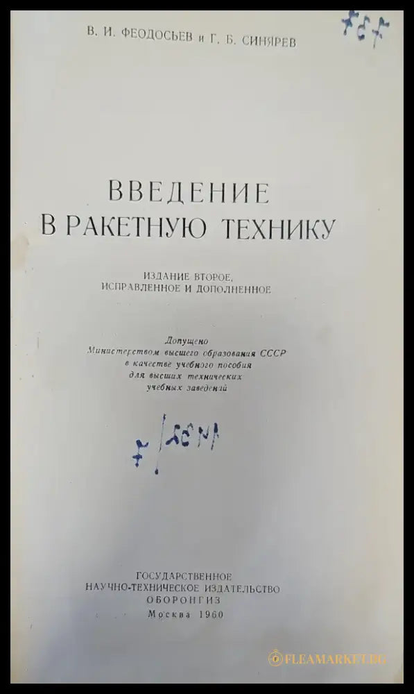 Введение в ракетную технику - Книги