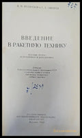 Введение в ракетную технику - Книги