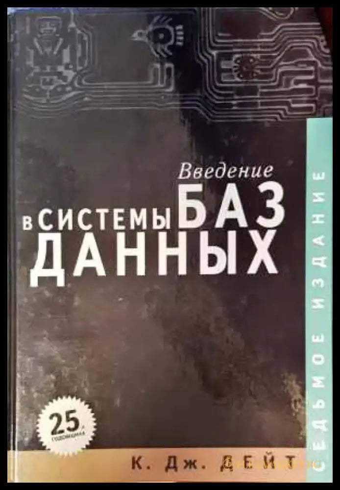 Введение в системы баз данных - Книги