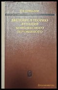 Введение в теорию фънкций комплексного переменного - Книги