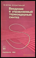 Введение в управляемый термоядерный синтез - Книги