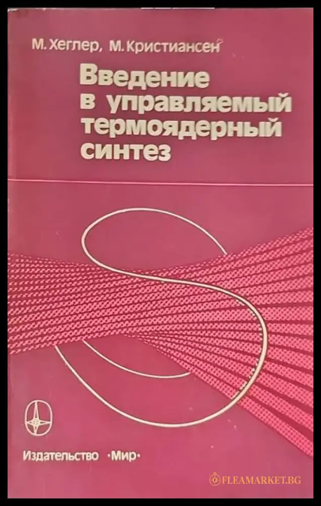 Введение в управляемый термоядерный синтез - Книги