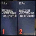 Введение в зрительное восприятие. Книга 1–2, И. Рок (301705261352) - И. Рок - Книга