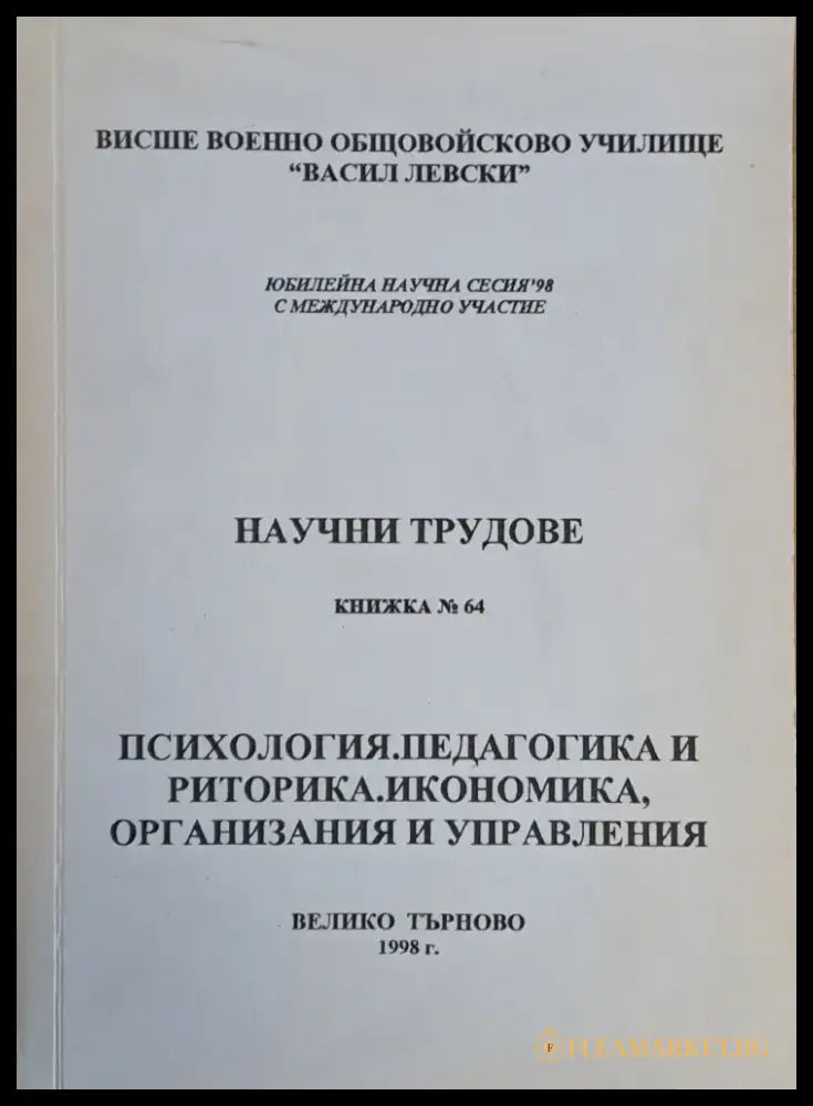 ВВОУ ’В. Левски’. Научна сесия 98: Психология педагогика и риторика. - Книги