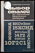 Выбор сталей для строительных металлических конструкций - Книги