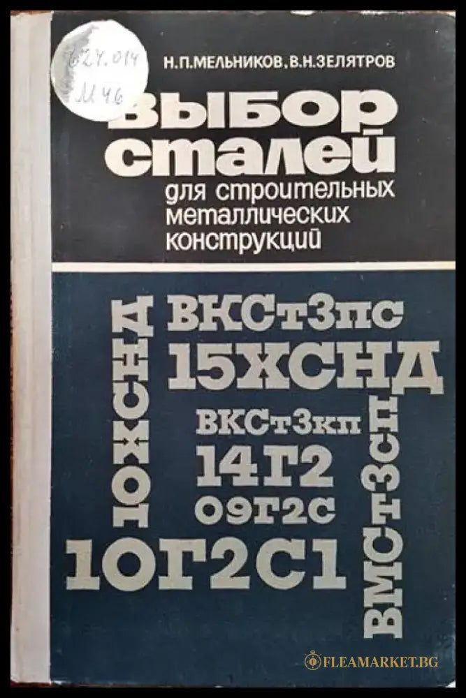 Выбор сталей для строительных металлических конструкций - Книги
