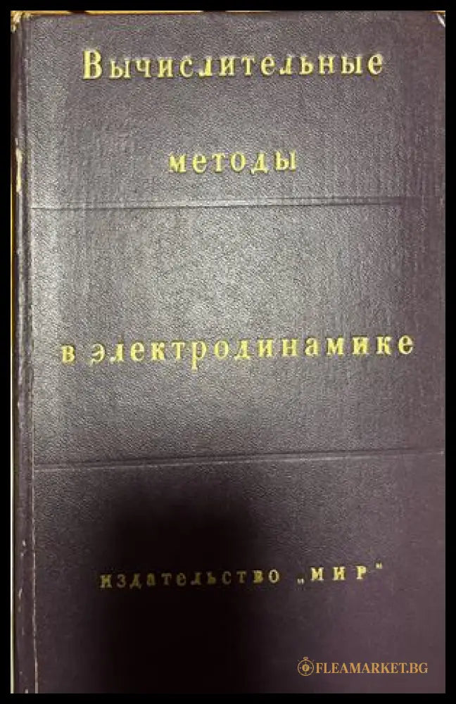 Корица на Вычислительные методы в электродинамике от Р. Митра
