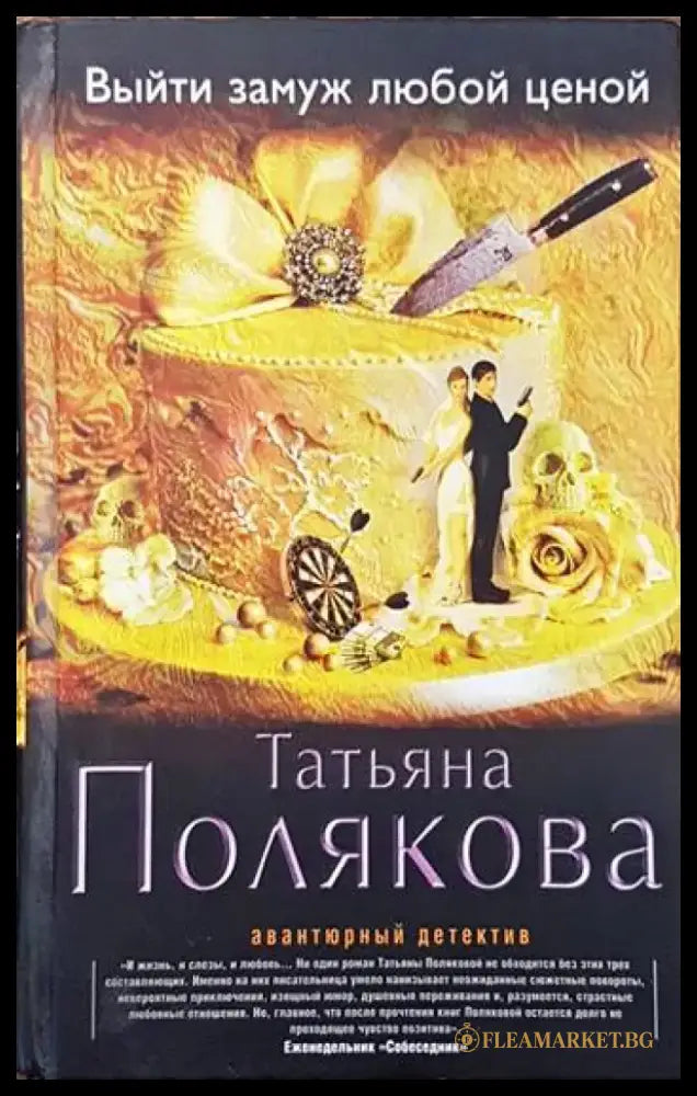 Выйти замуж любой ценой - Книги