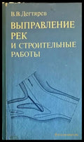Выправление рек и строителыные работы - Книги