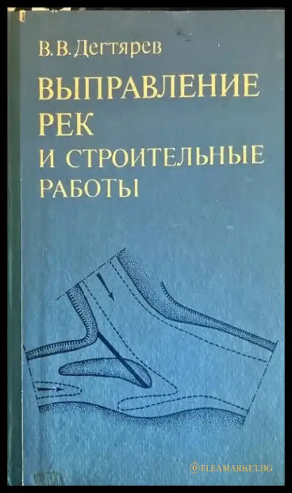 Выправление рек и строителыные работы - Книги