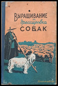Выращивание и дрессировка собак - Книги