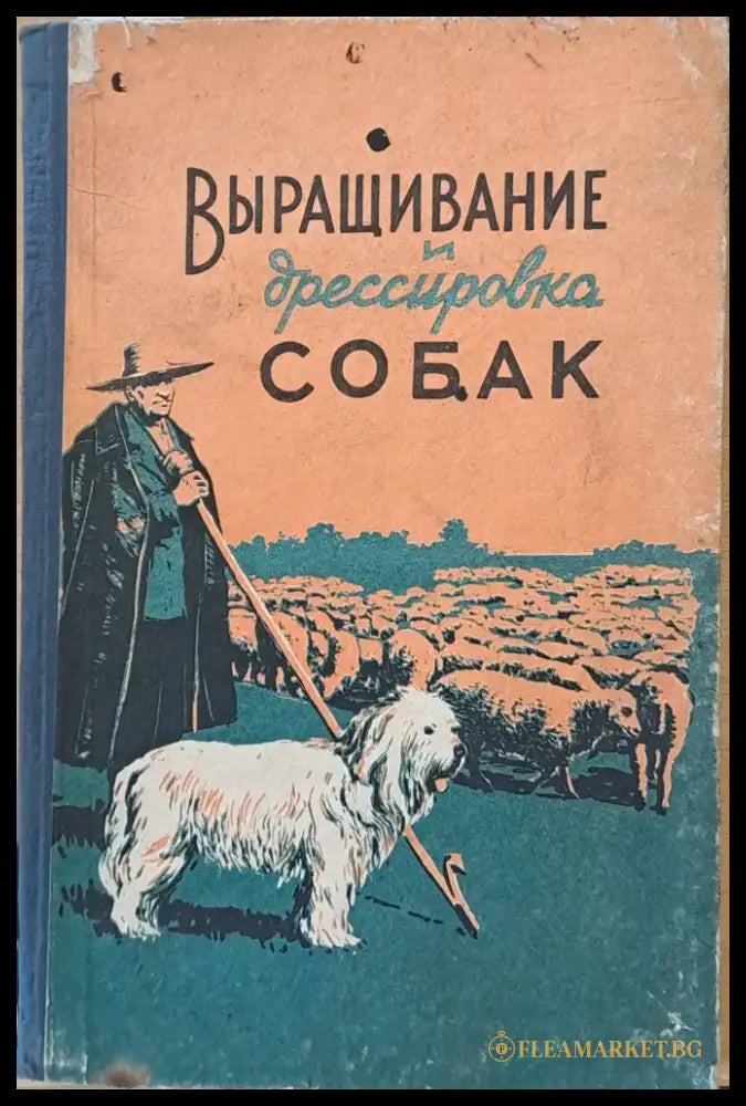 Выращивание и дрессировка собак - Книги