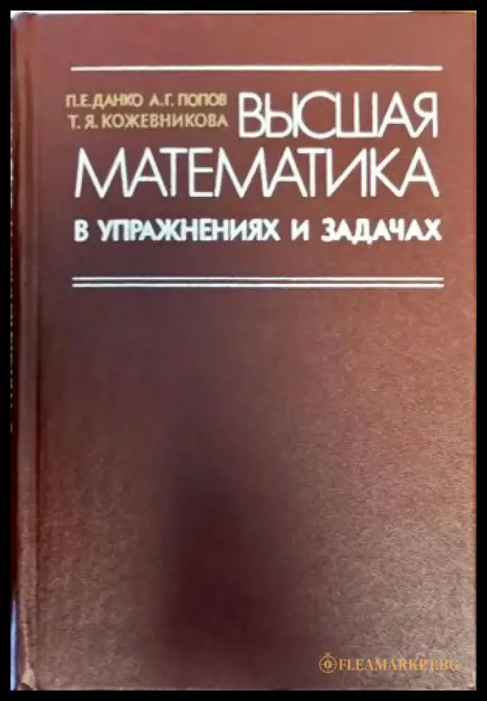 Вышая математика в упражнениях и задачах - Книги
