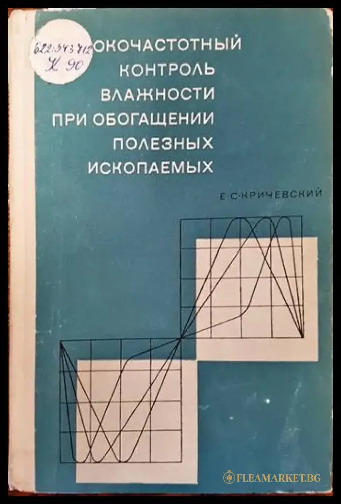 Высокочастотный контроль влажности при обогащении полезных ископаемых - Книги