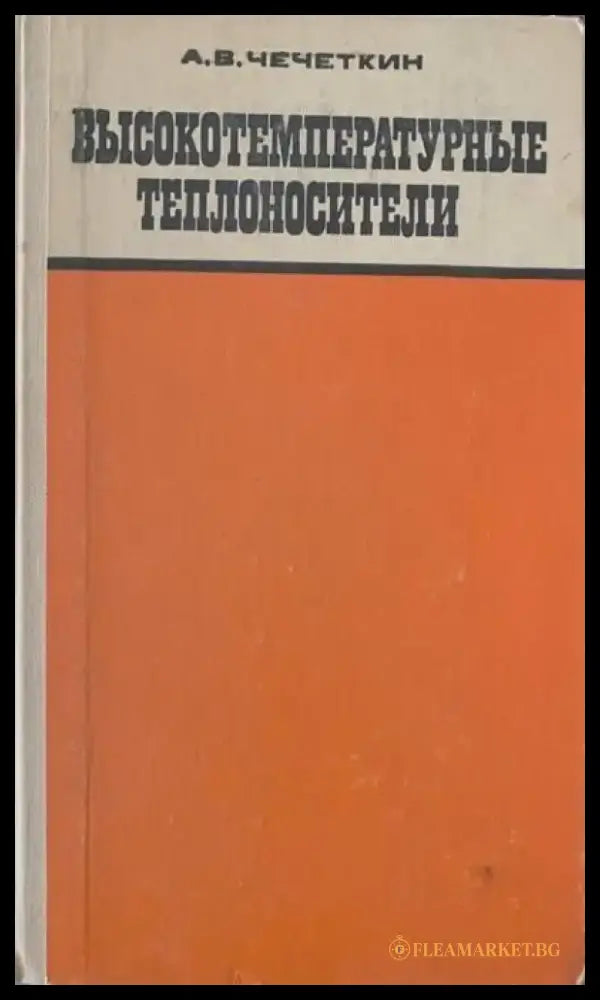 Высокотемпературные теплоносители - Книги