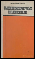 Высокотемпературные теплоносители - Книги