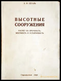 Высотные сооружения