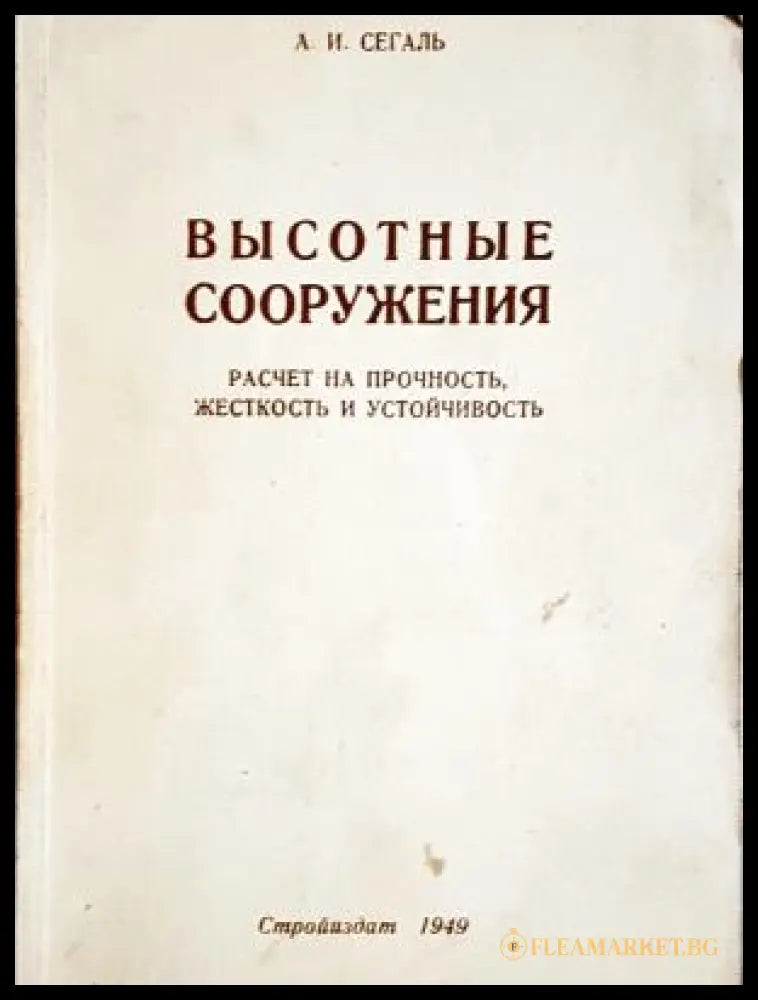 Высотные сооружения