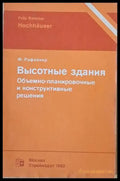 Высотные здания. Объемно-планировочные и конструктивные решения - Книги