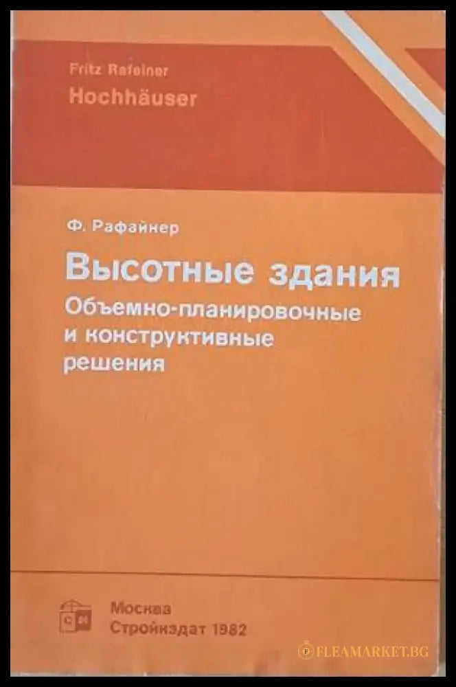 Высотные здания. Объемно-планировочные и конструктивные решения - Книги