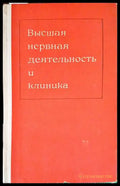 Высшая нервная деятельность и клиника - Книги