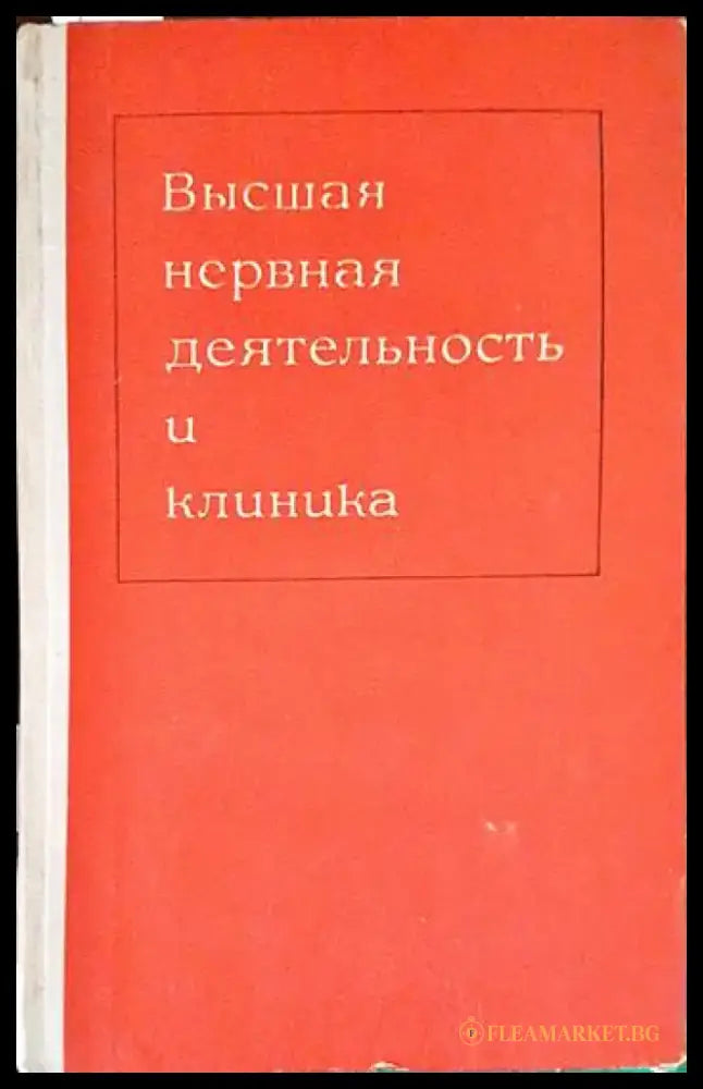 Высшая нервная деятельность и клиника - Книги