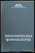 Высшее образование. Биохимическая фармакология - Книги