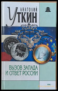 Вызов Запада и ответ России - Книги