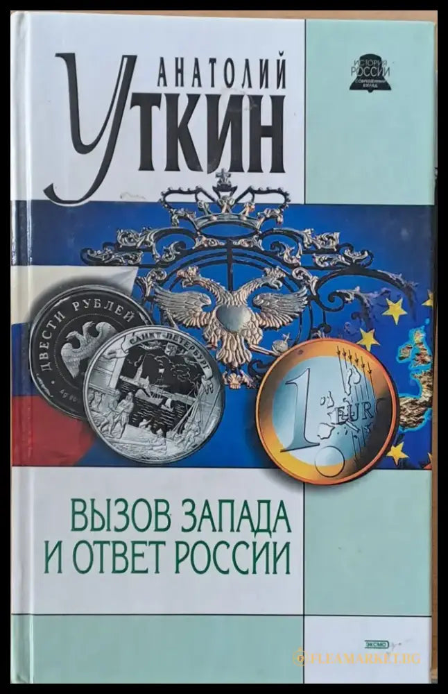 Вызов Запада и ответ России - Книги