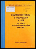 Взаимодействието в операцията и боя от опита на отечествената война 1944-1945 г. - Книги