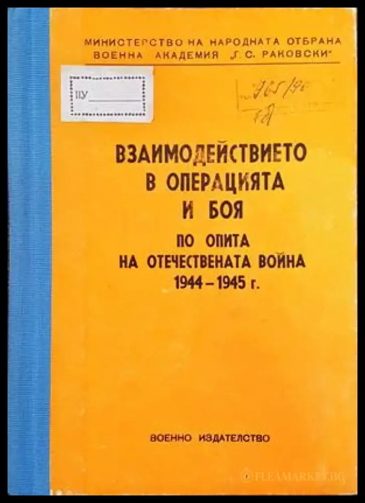 Взаимодействието в операцията и боя от опита на отечествената война 1944-1945 г. - Книги