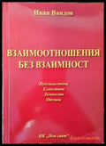 Взаимоотношения без взаимност - Книги